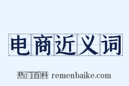 电商近义词是什么意思的图片